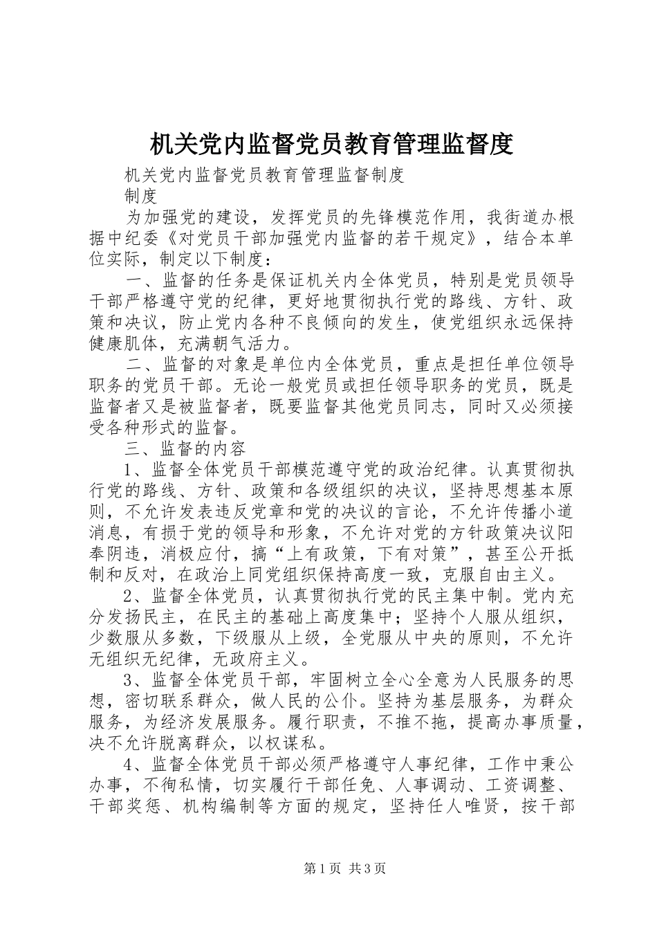 2024年机关党内监督党员教育管理监督度_第1页