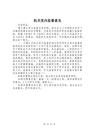 2024年机关党内监督意见
