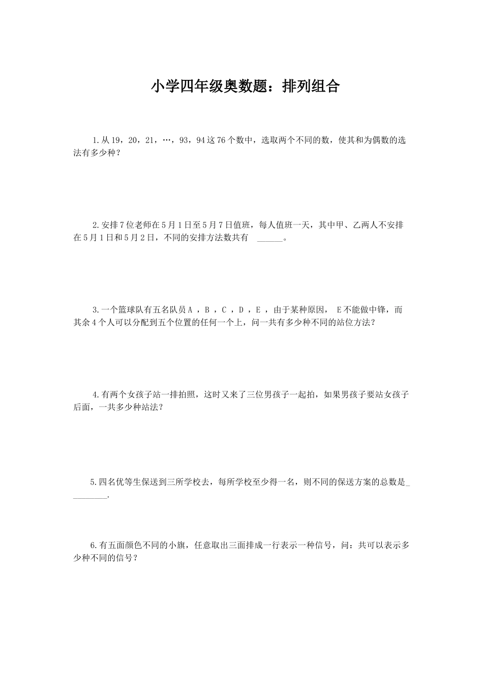 四年级奥数排列组合_第1页