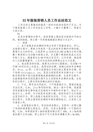 2024年服装营销人员工作总结范文
