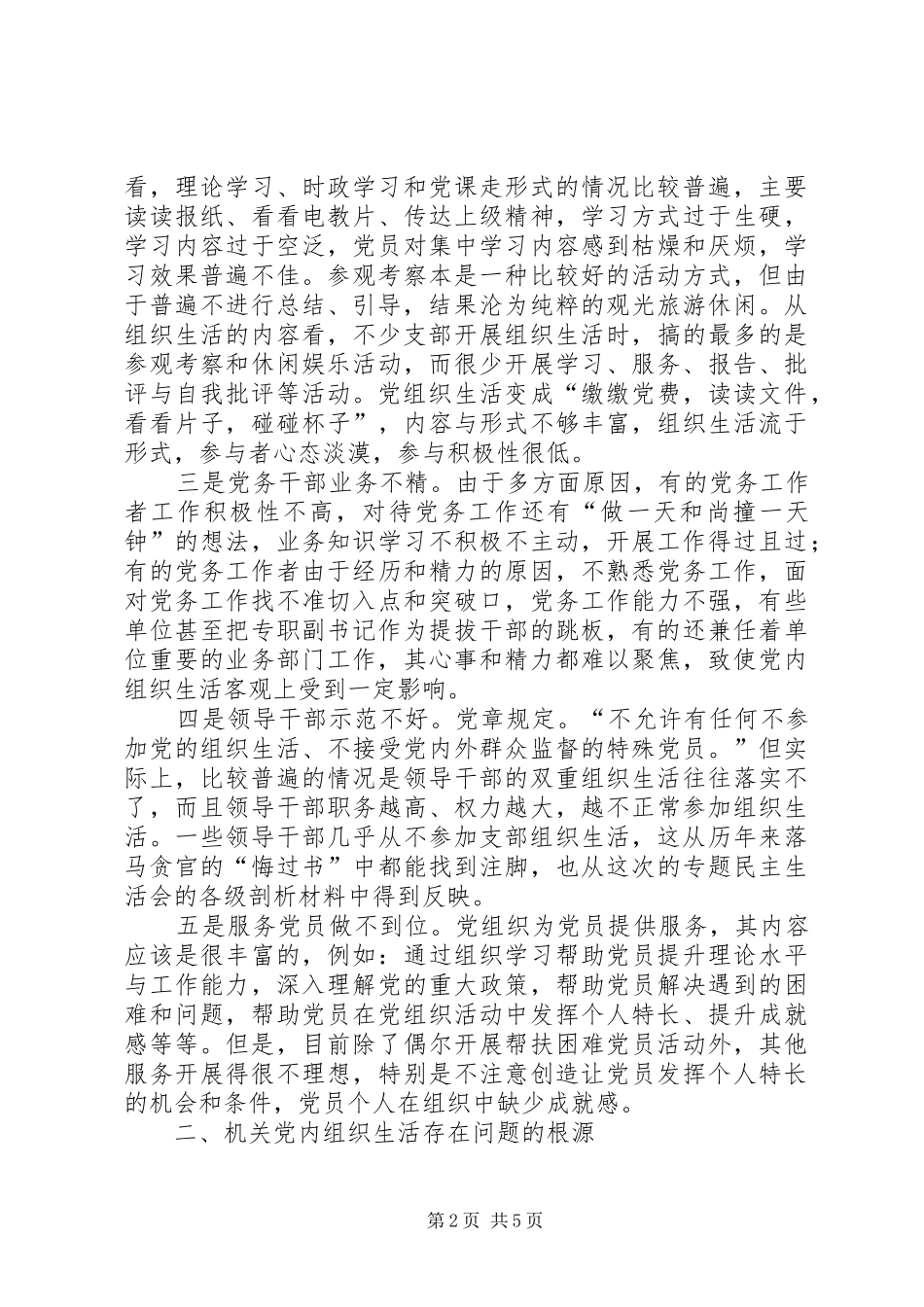 2024年机关党内组织生活调研报告_第2页