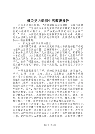 2024年机关党内组织生活调研报告