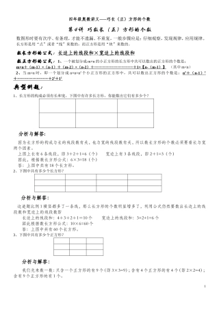 四年级奥数-----巧数长(正)方形的个数