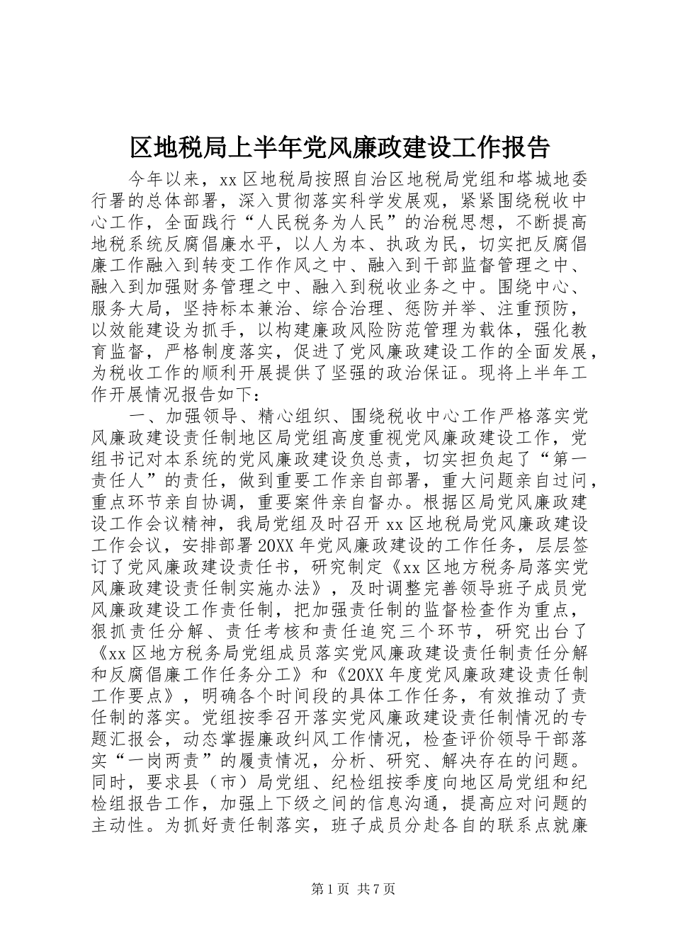 2024年区地税局上半年党风廉政建设工作报告_第1页