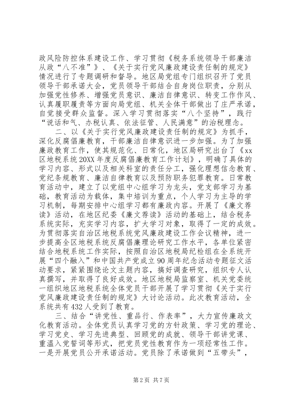 2024年区地税局上半年党风廉政建设工作报告_第2页