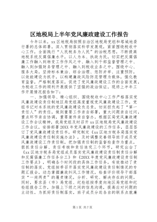 2024年区地税局上半年党风廉政建设工作报告