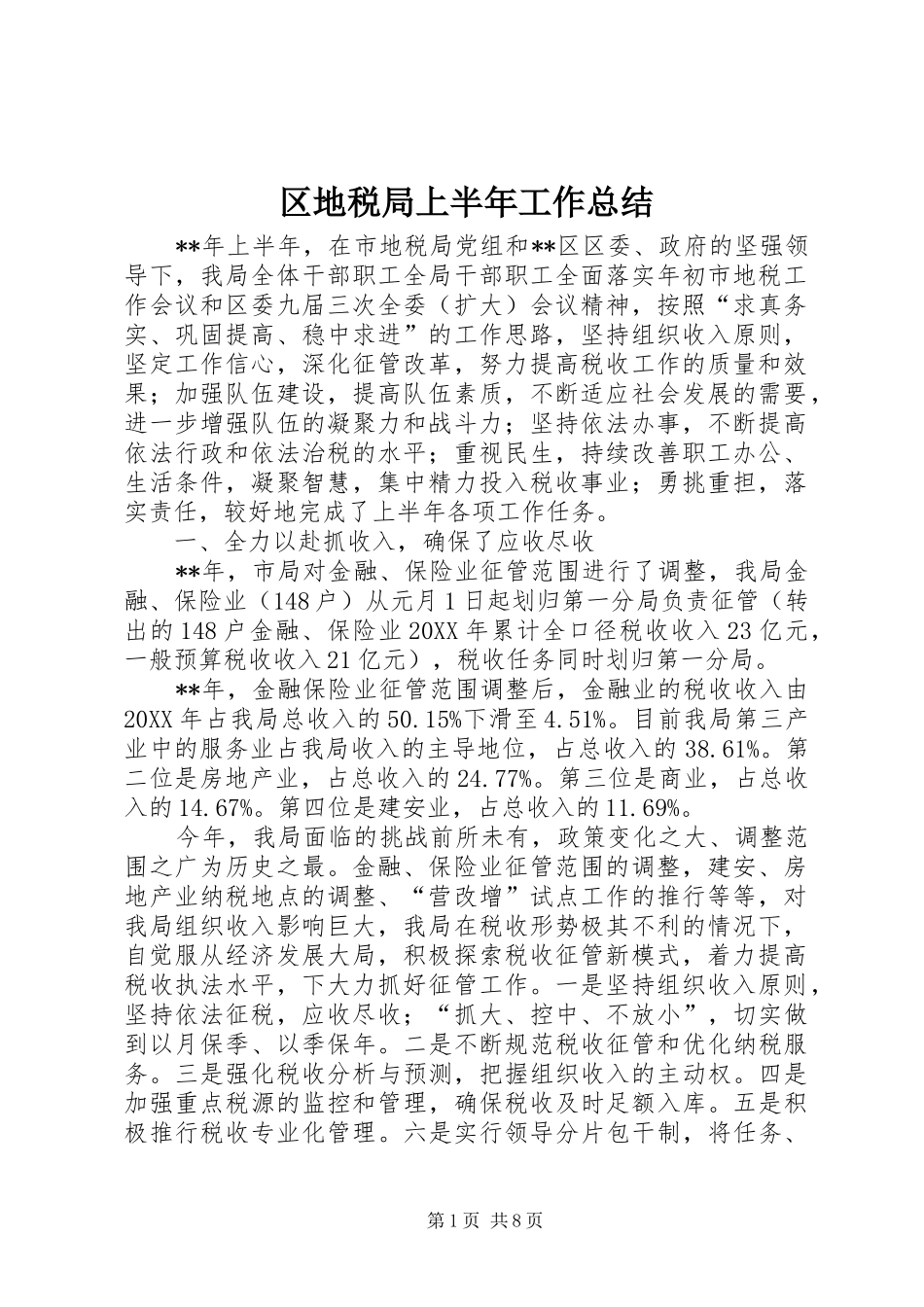 2024年区地税局上半年工作总结_第1页