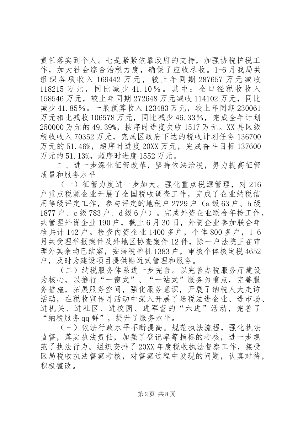 2024年区地税局上半年工作总结_第2页