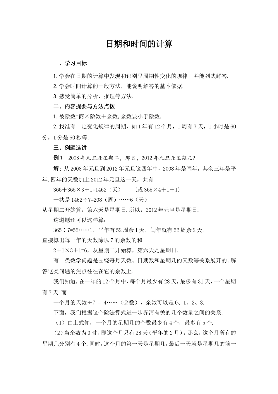 四年级奥数日期和时间的计算含答案_第1页