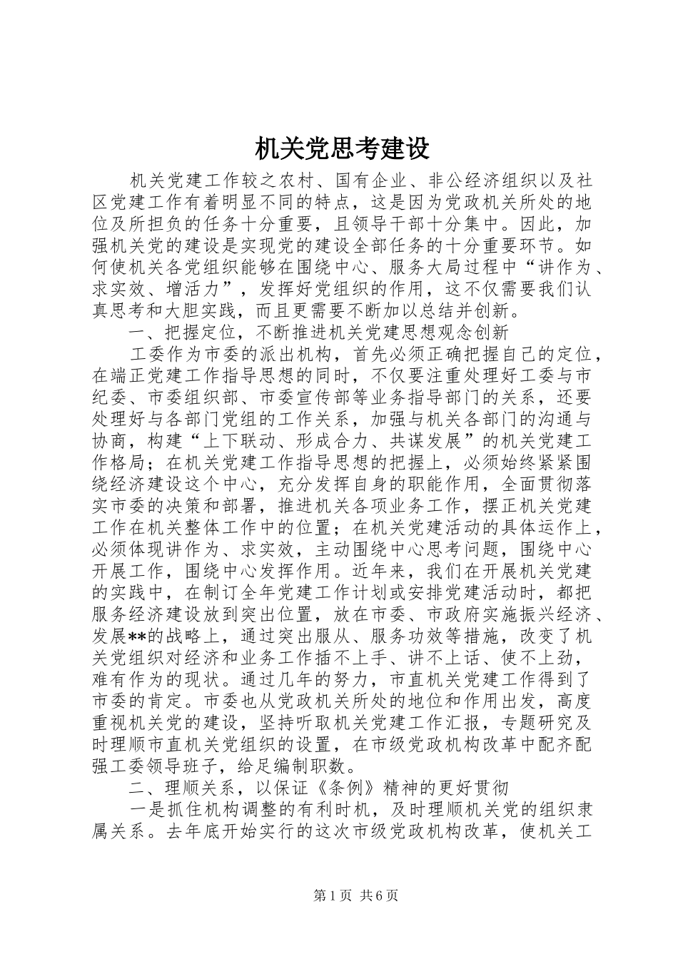 2024年机关党思考建设_第1页