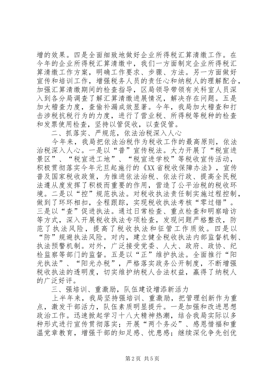 2024年区地税局上半年工作总结及下半年工作安排_第2页