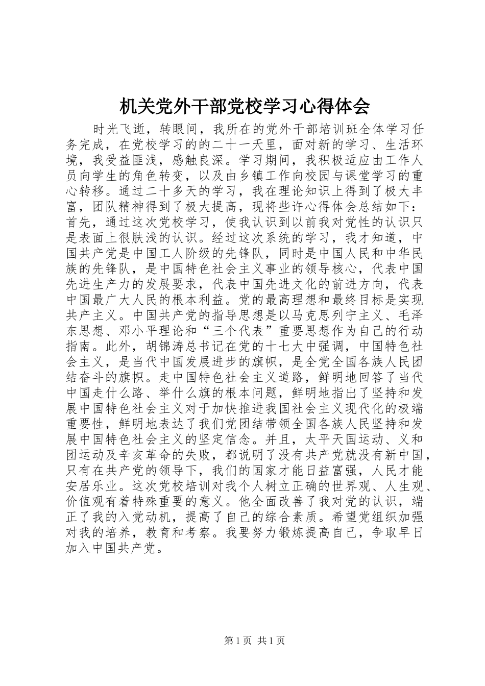 2024年机关党外干部党校学习心得体会_第1页