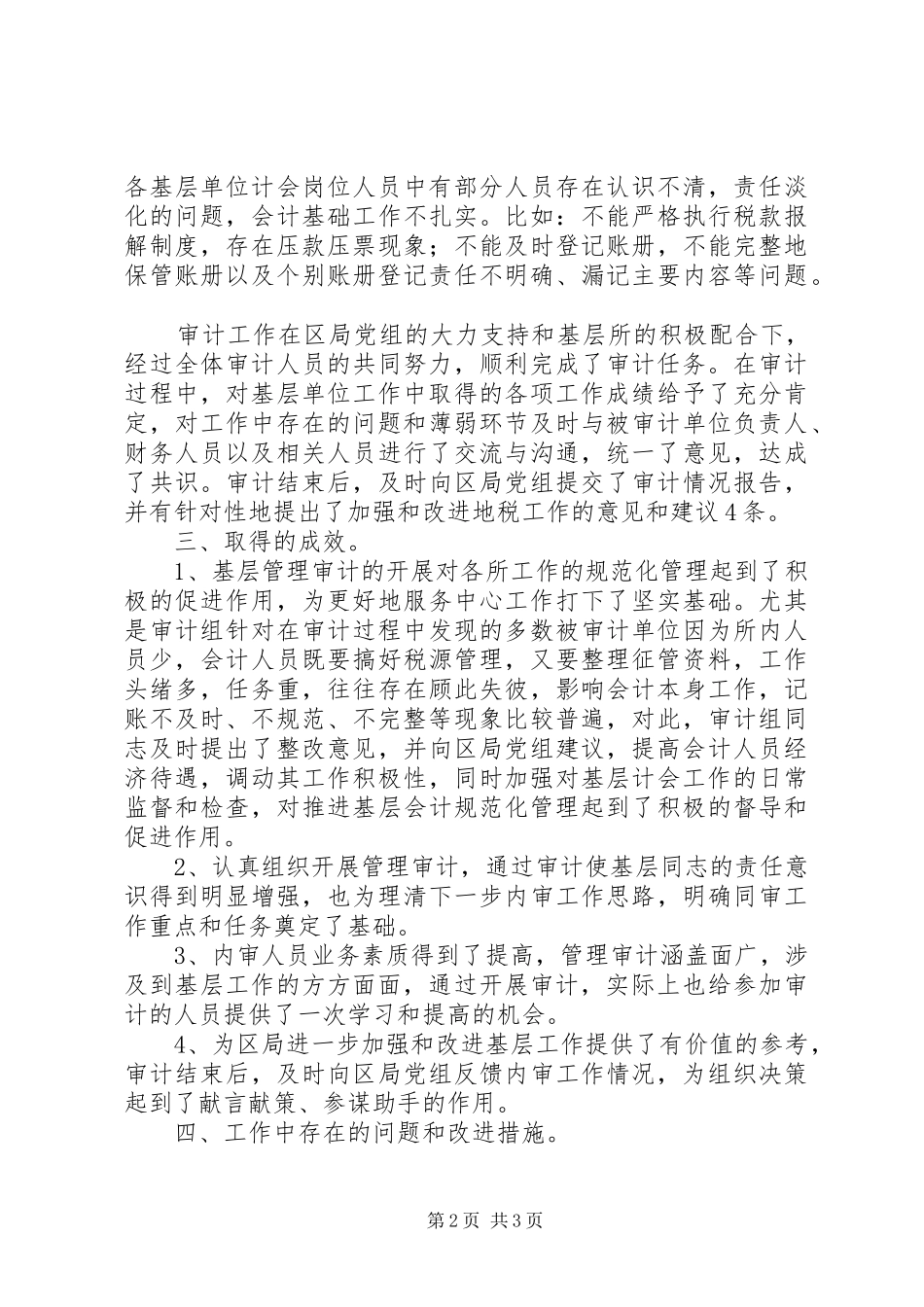 2024年区地税局审计工作总结_第2页