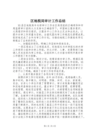 2024年区地税局审计工作总结