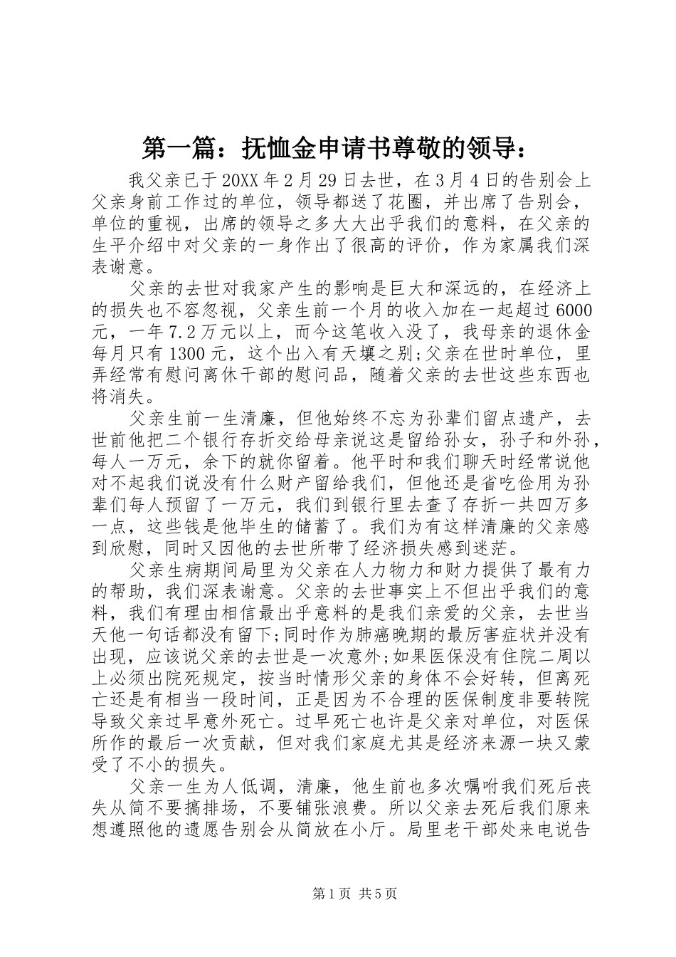 2024年抚恤金申请书尊敬的领导_第1页