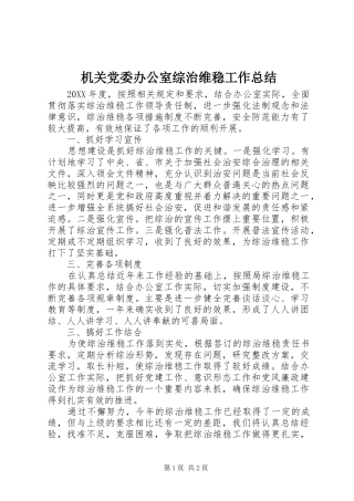 2024年机关党委办公室综治维稳工作总结
