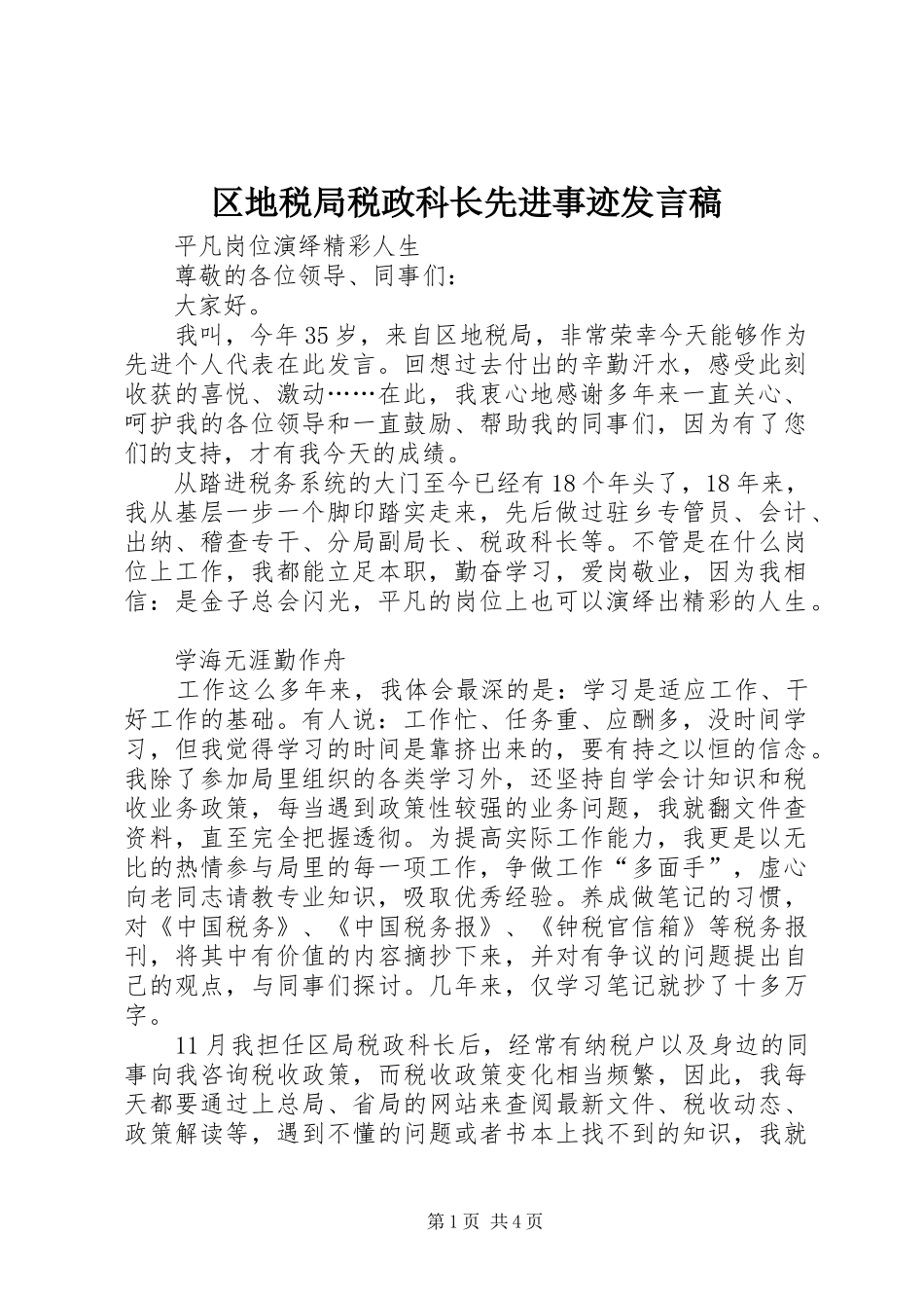 2024年区地税局税政科长先进事迹讲话稿_第1页