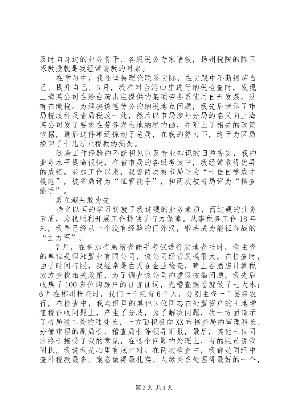 2024年区地税局税政科长先进事迹讲话稿_第2页