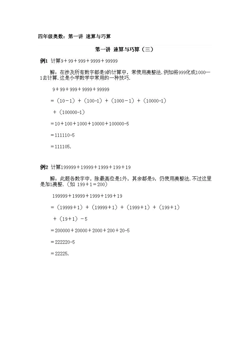 四年级奥数-速算与巧算及参考答案_第1页