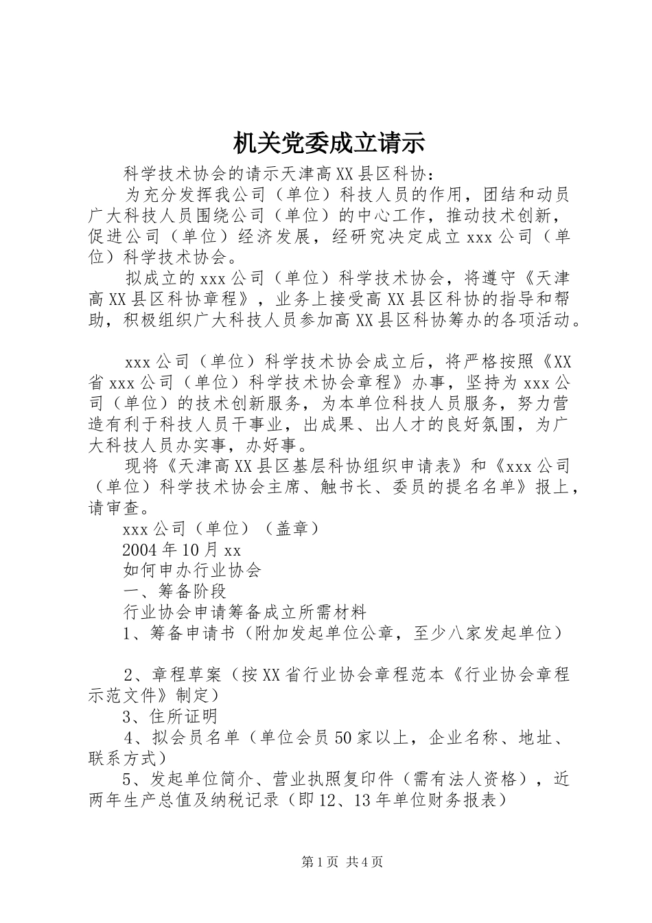 2024年机关党委成立请示_第1页