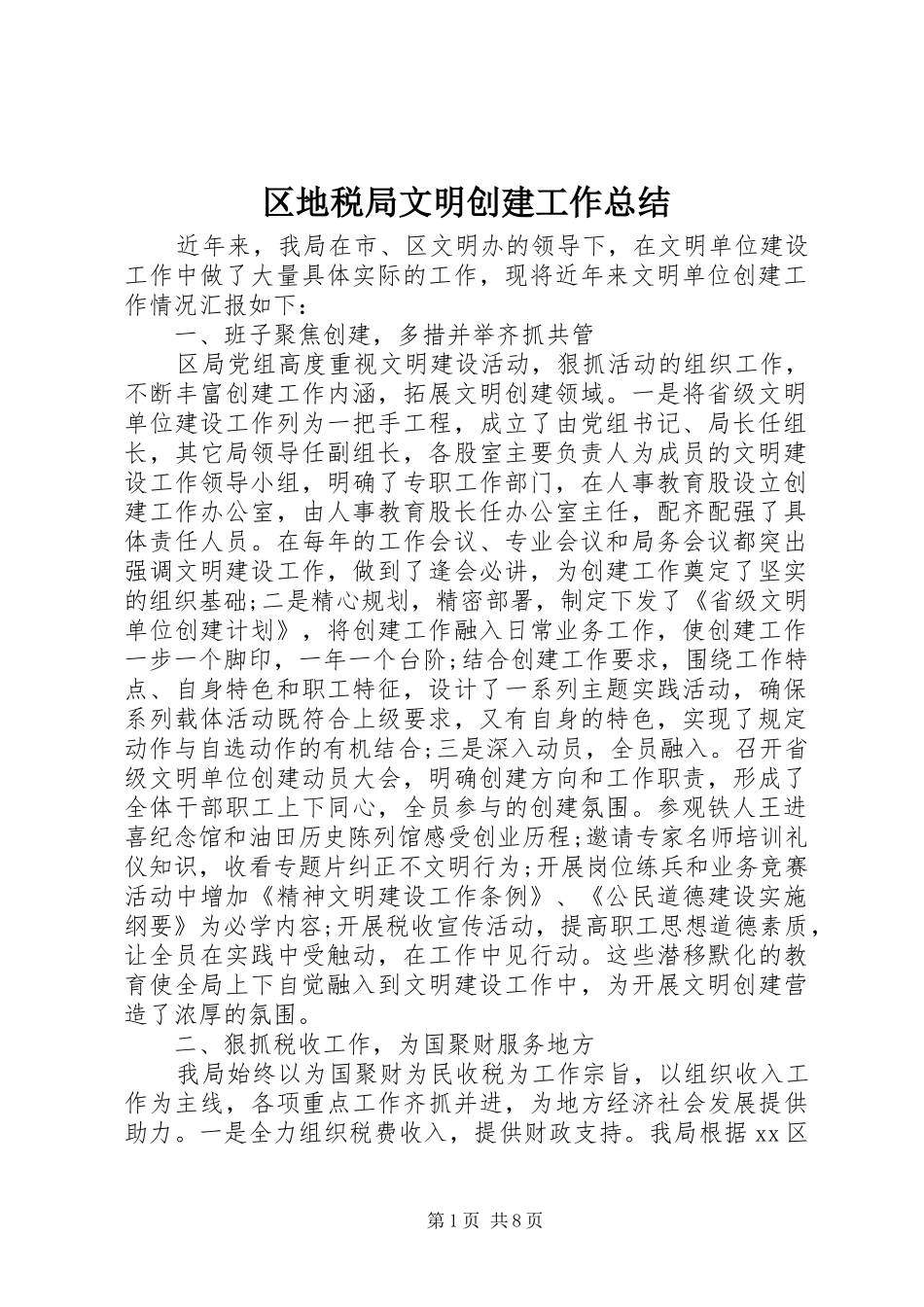 2024年区地税局文明创建工作总结_第1页