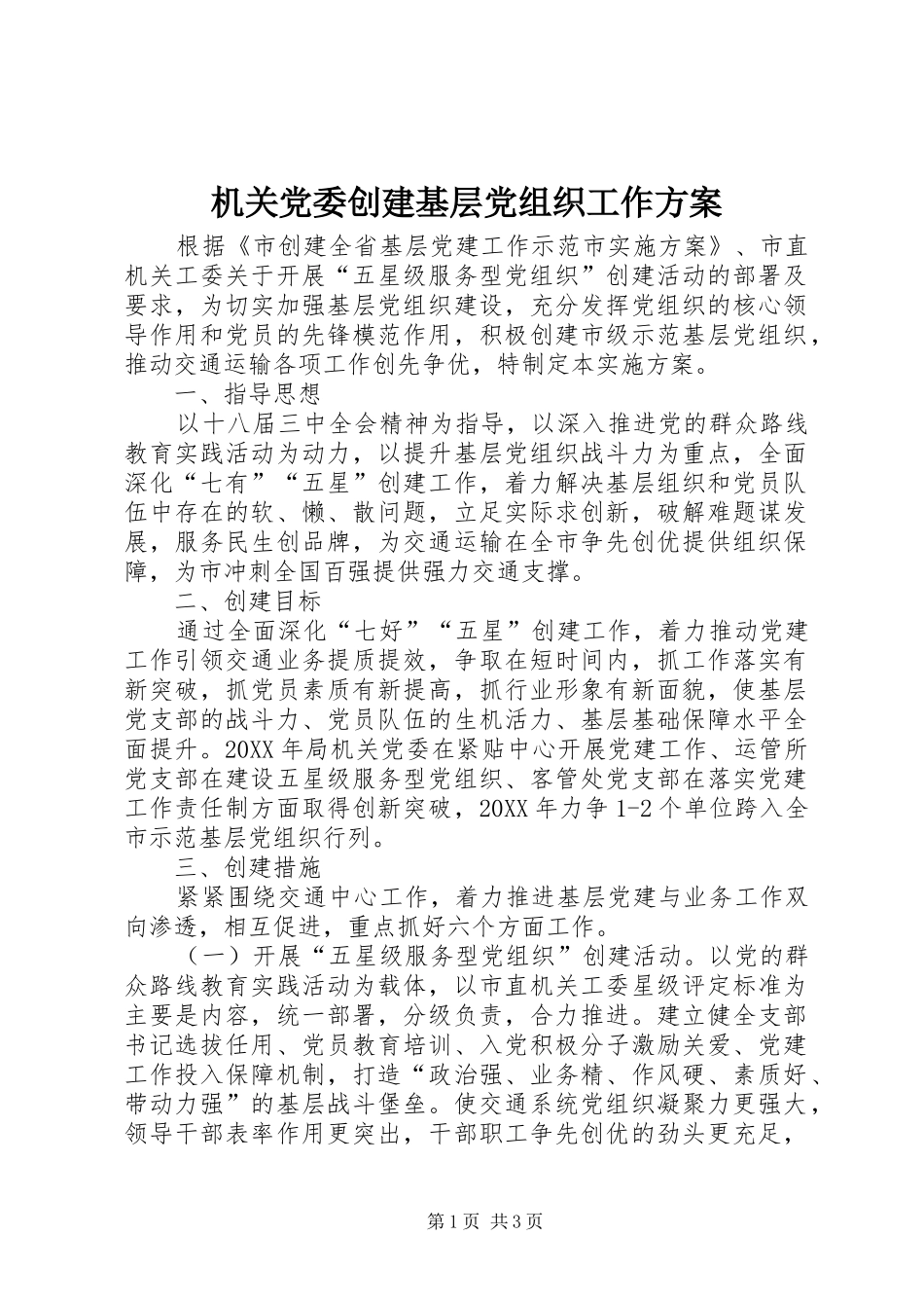 2024年机关党委创建基层党组织工作方案_第1页
