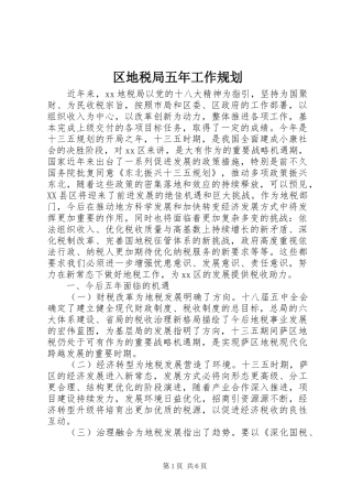 2024年区地税局五年工作规划