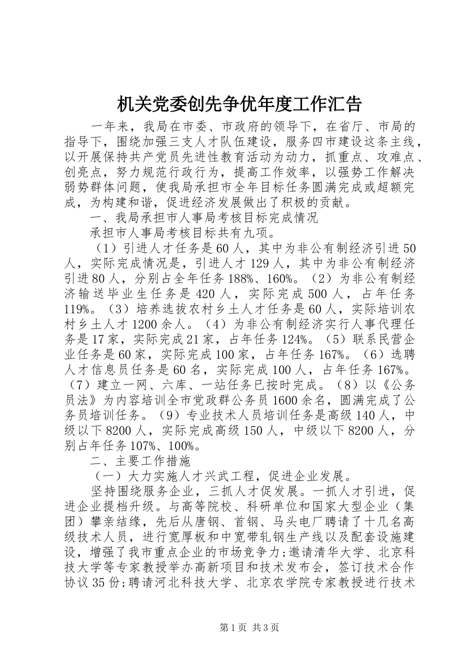 2024年机关党委创先争优年度工作汇告_第1页