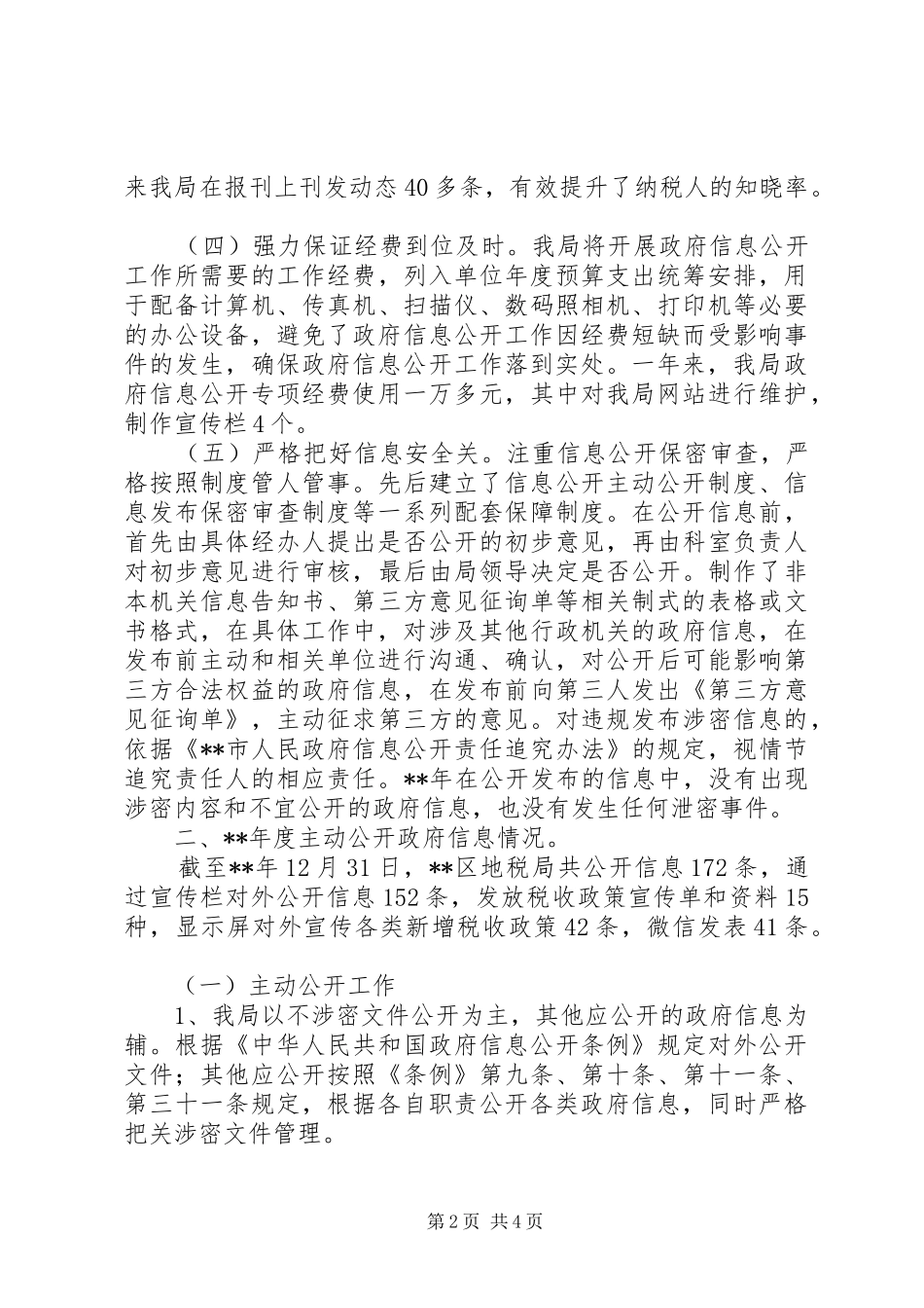 2024年区地税局信息公开工作报告范文_第2页