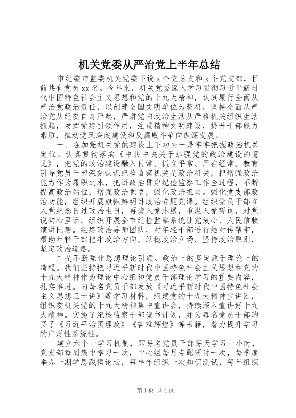 2024年机关党委从严治党上半年总结_第1页