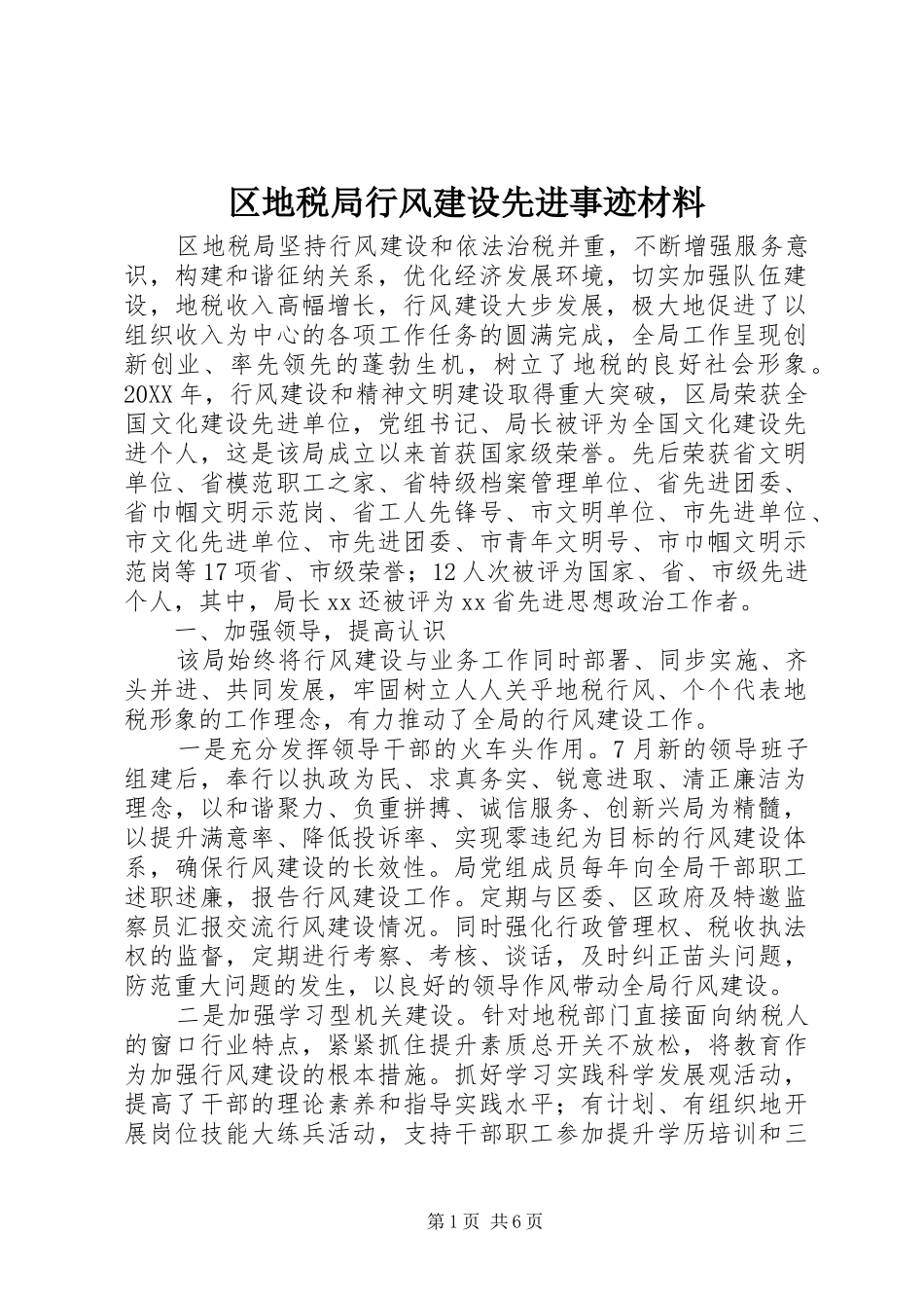 2024年区地税局行风建设先进事迹材料_第1页