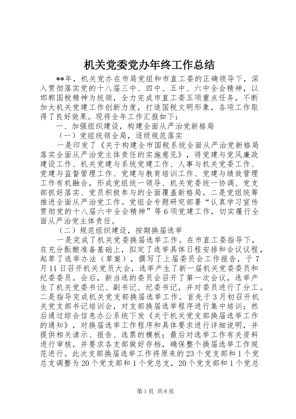 2024年机关党委党办年终工作总结_第1页