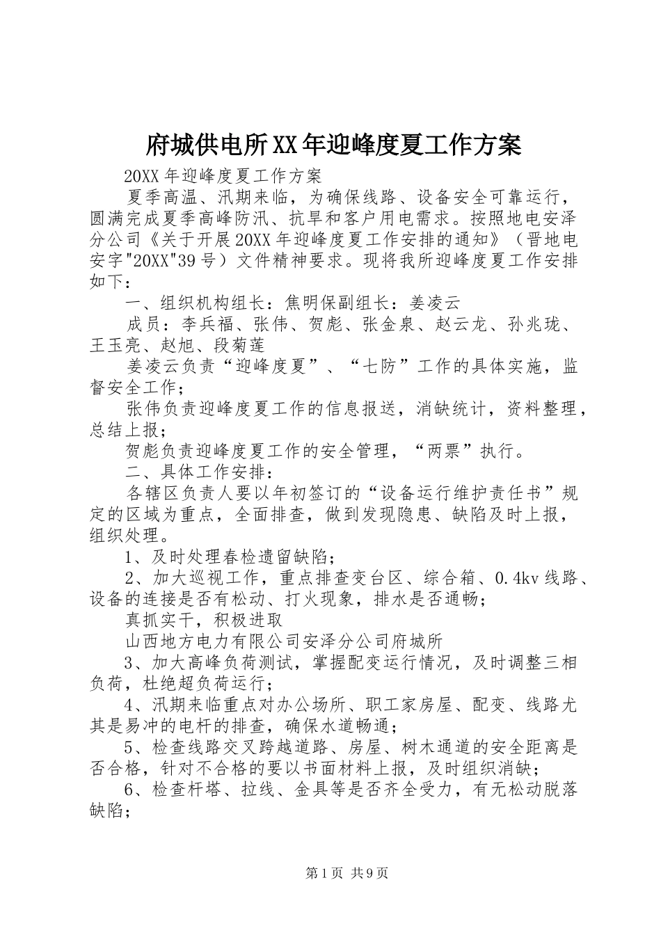 2024年府城供电所迎峰度夏工作方案_第1页