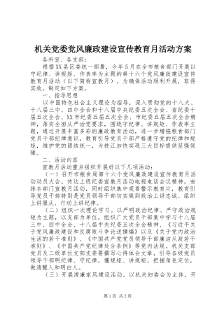 2024年机关党委党风廉政建设宣传教育月活动方案