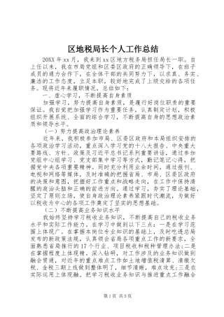 2024年区地税局长个人工作总结