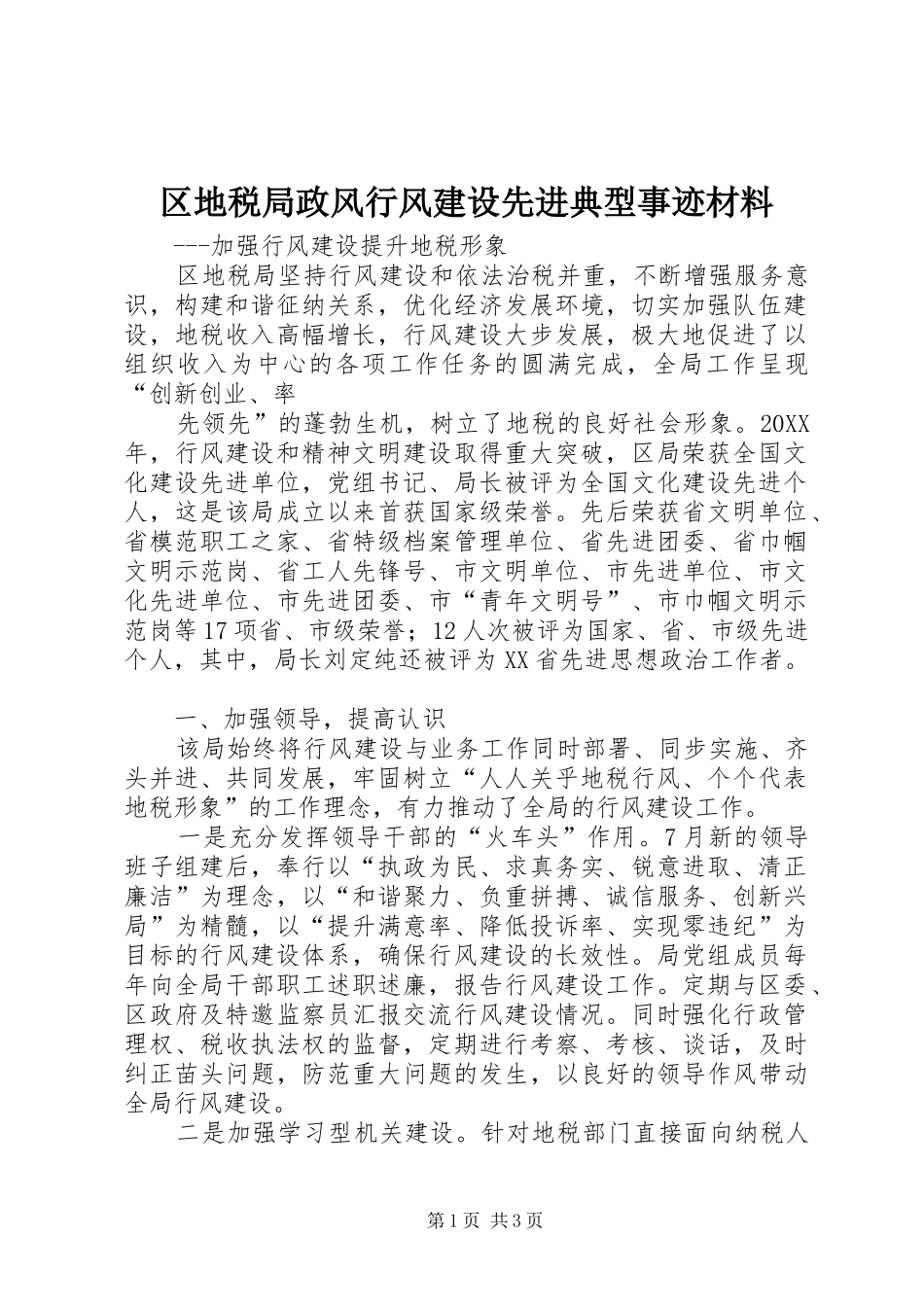 2024年区地税局政风行风建设先进典型事迹材料_第1页