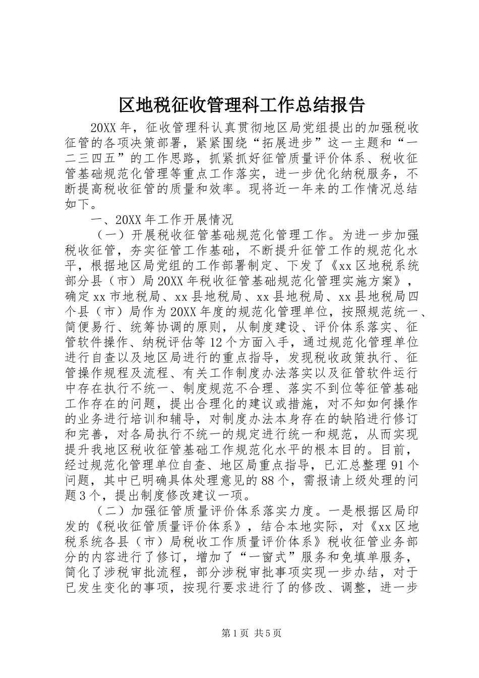 2024年区地税征收管理科工作总结报告_第1页
