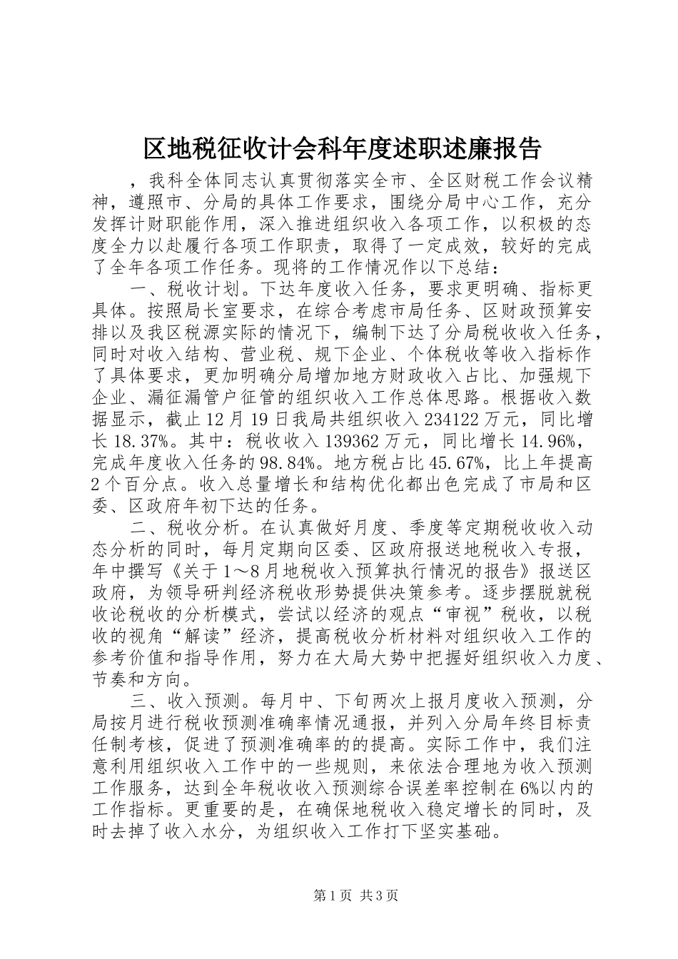2024年区地税征收计会科年度述职述廉报告_第1页