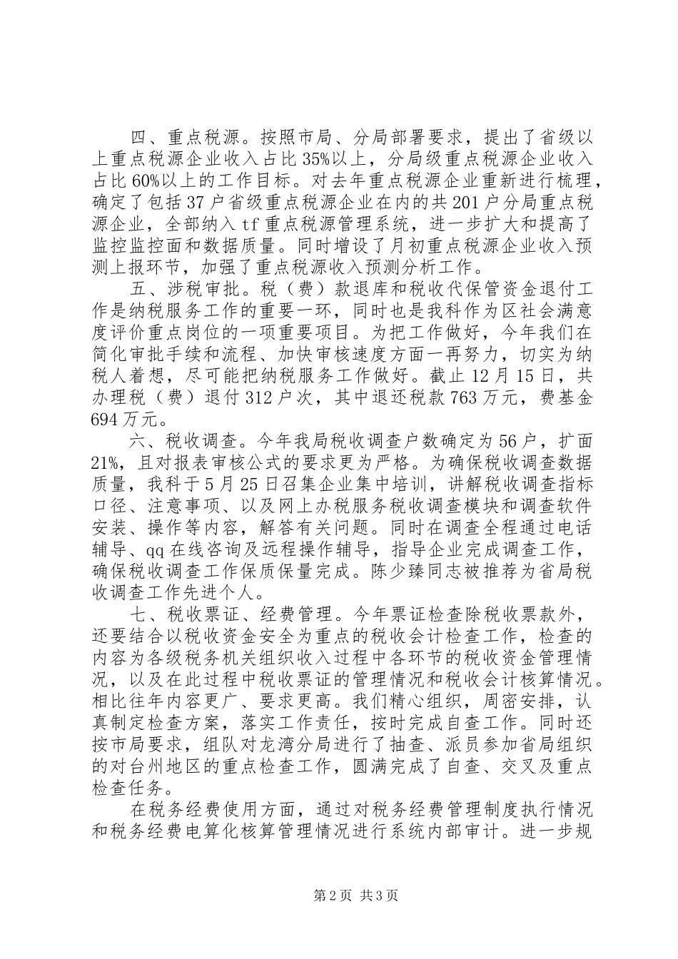 2024年区地税征收计会科年度述职述廉报告_第2页