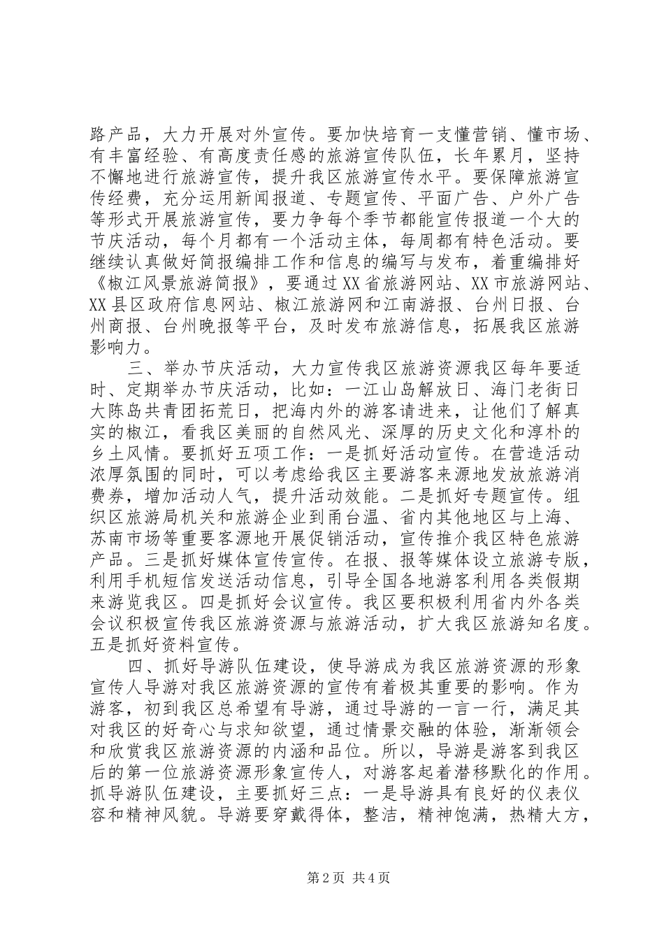 2024年区地思想解放创新旅游宣传工作总结_第2页