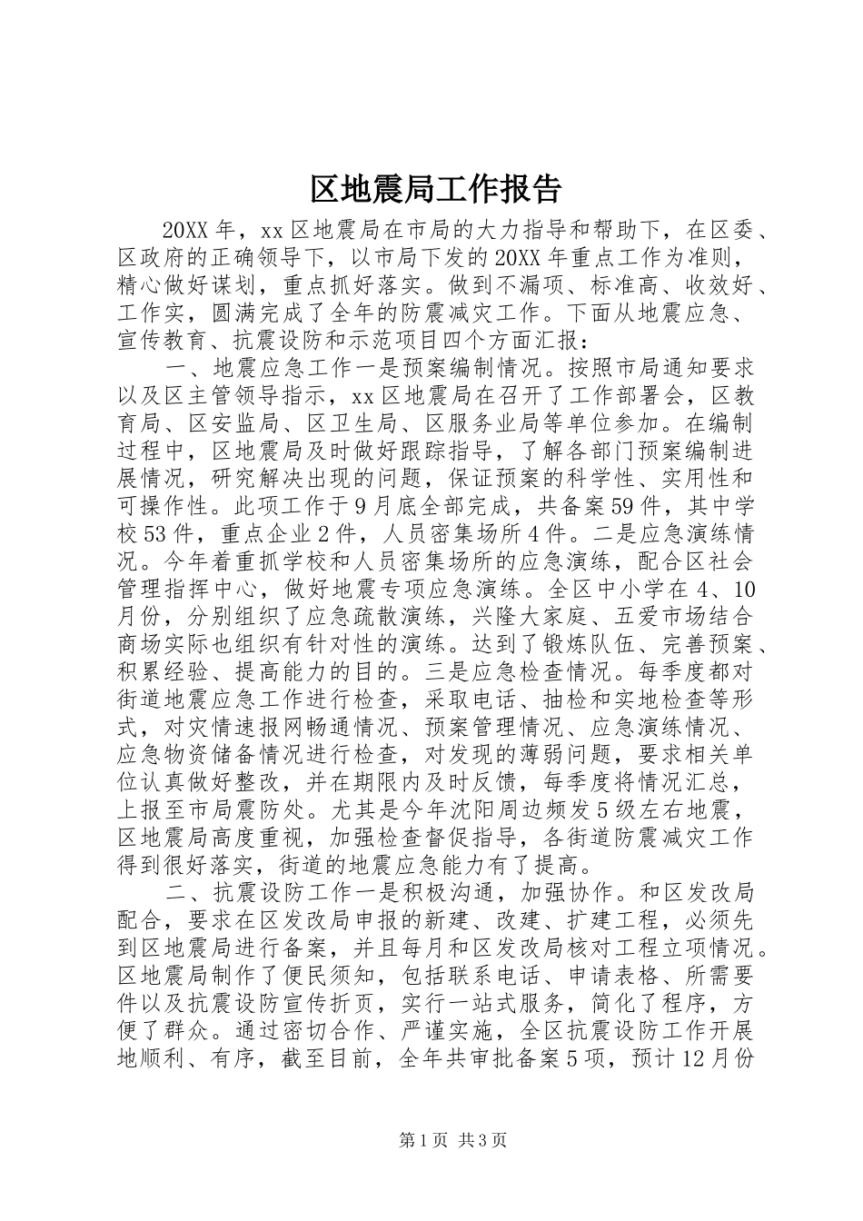 2024年区地震局工作报告_第1页