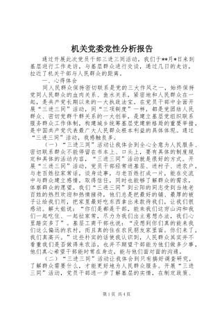 2024年机关党委党性分析报告