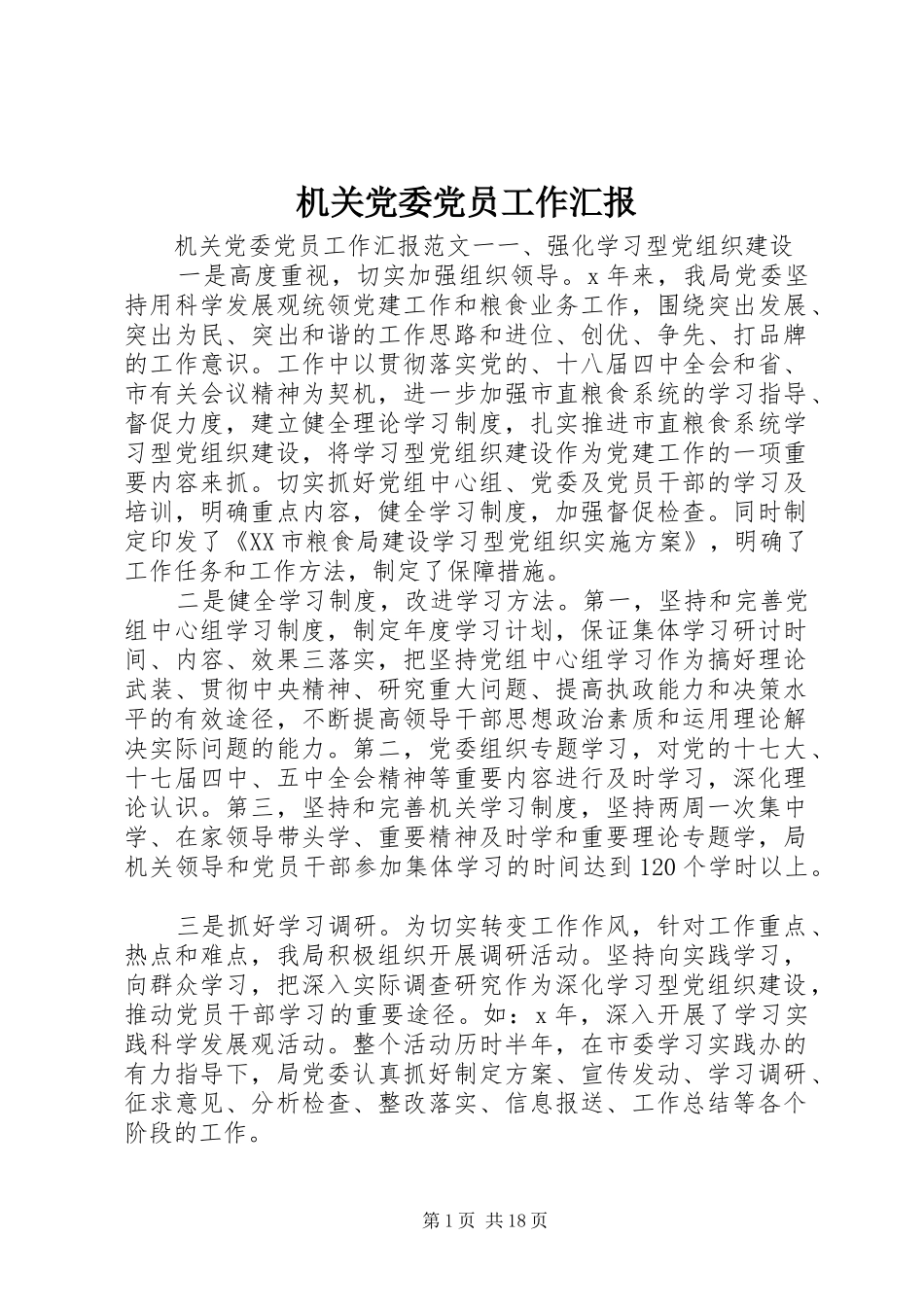 2024年机关党委党员工作汇报_第1页