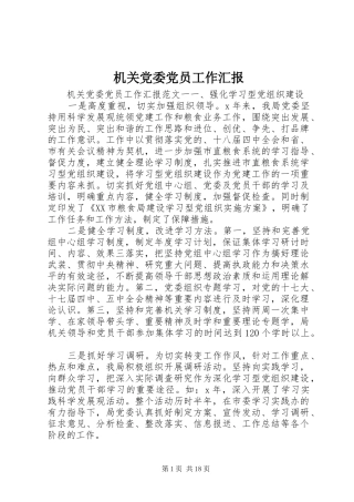 2024年机关党委党员工作汇报