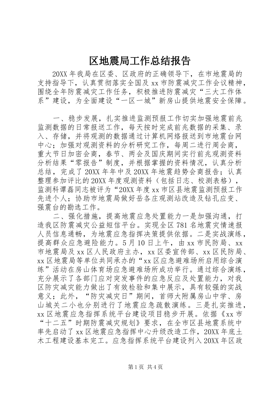 2024年区地震局工作总结报告_第1页