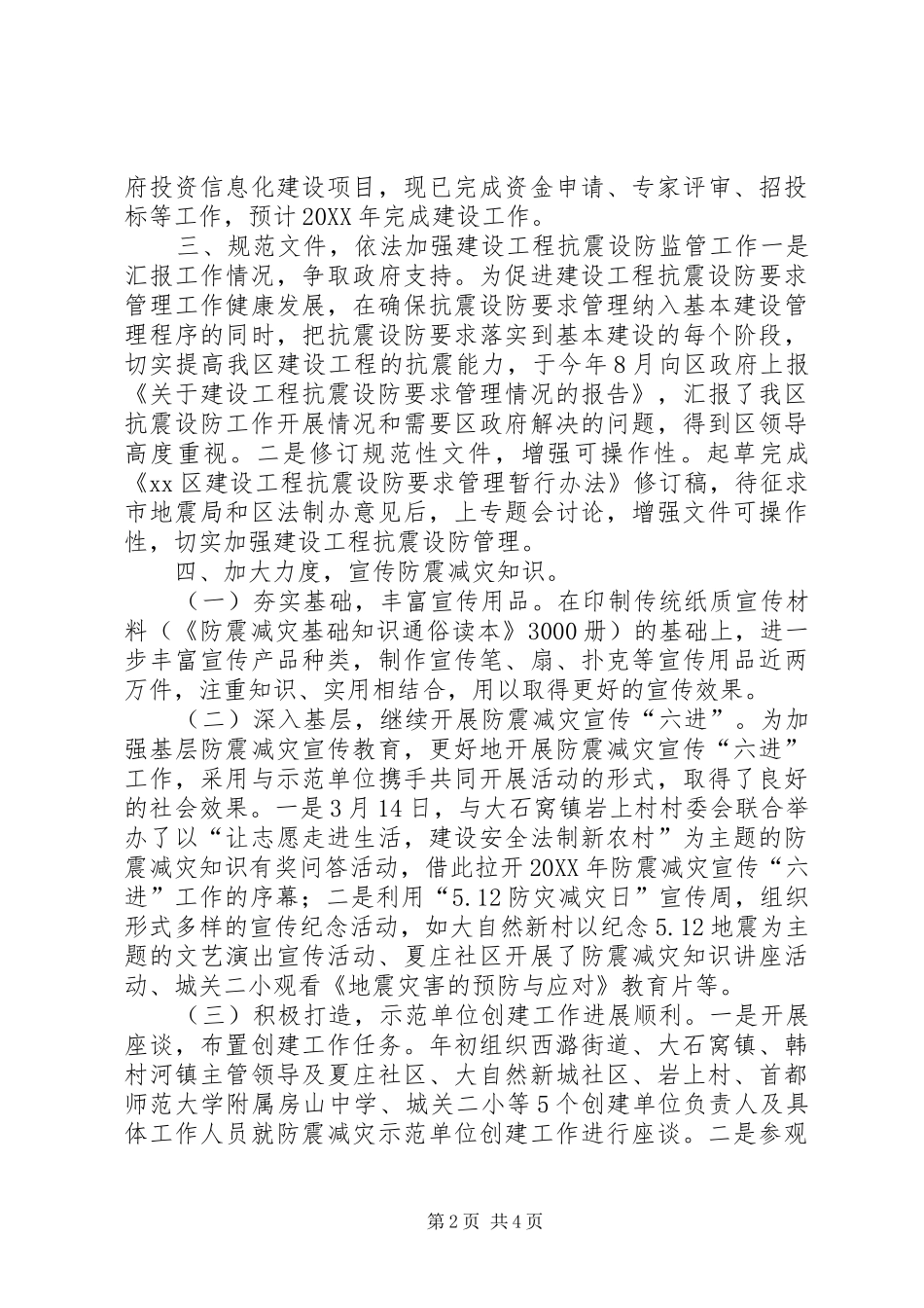 2024年区地震局工作总结报告_第2页