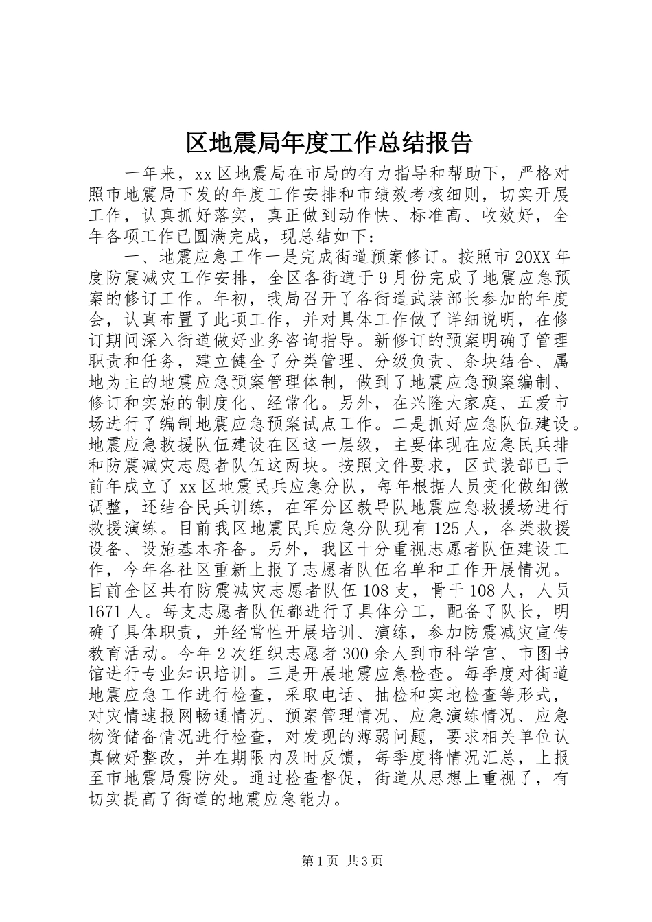 2024年区地震局年度工作总结报告_第1页