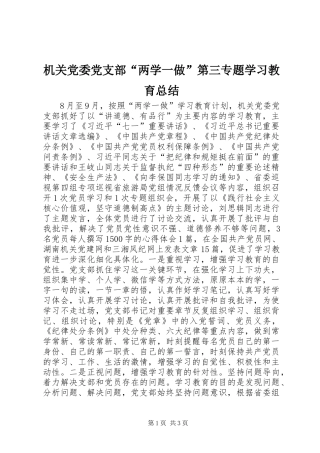 2024年机关党委党支部两学一做第三专题学习教育总结