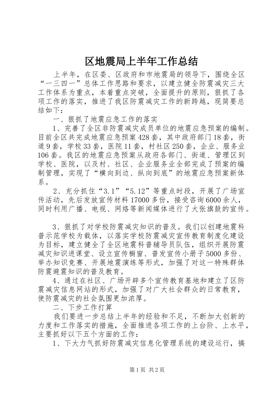 2024年区地震局上半年工作总结_第1页
