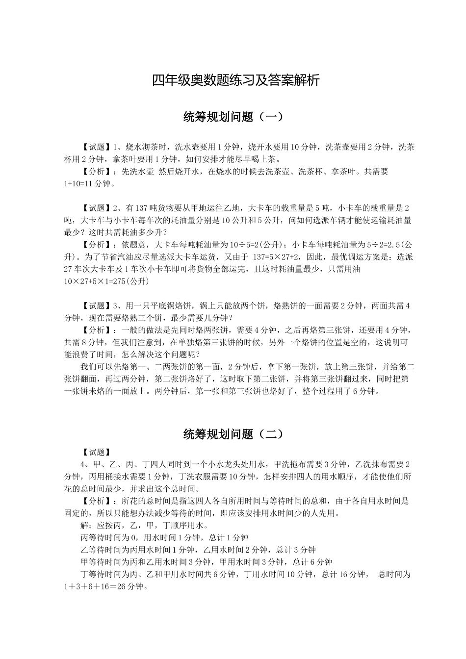 四年级奥数题练习及答案解析_第1页